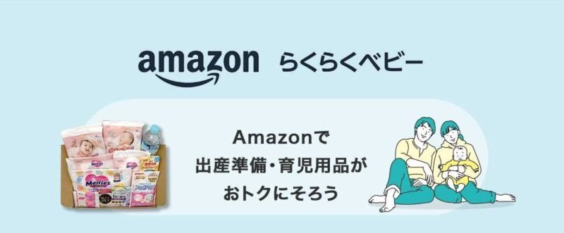 Amazonらくらくベビーの詳細について 